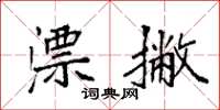 袁强漂撇楷书怎么写