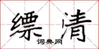 袁强缥清楷书怎么写