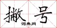 袁强撇号楷书怎么写