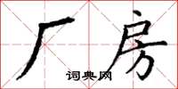 丁谦厂房楷书怎么写