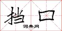袁强挡口楷书怎么写