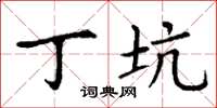 丁谦丁坑楷书怎么写
