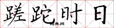 丁谦蹉跎时日楷书怎么写