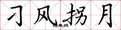丁谦刁风拐月楷书怎么写