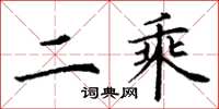 丁谦二乘楷书怎么写