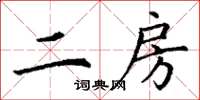 丁谦二房楷书怎么写