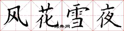 丁谦风花雪夜楷书怎么写