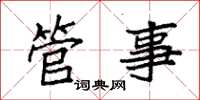 袁强管事楷书怎么写