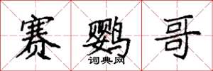 袁强赛鹦哥楷书怎么写