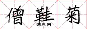 袁强僧鞋菊楷书怎么写