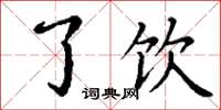 丁谦了饮楷书怎么写