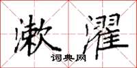袁强漱濯楷书怎么写