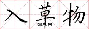 丁谦入草物楷书怎么写