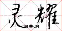 钱沛云灵耀行书怎么写