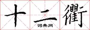 丁谦十二衢楷书怎么写