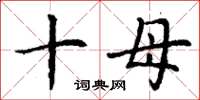 丁谦十母楷书怎么写