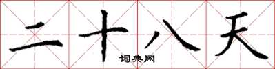 丁谦二十八天楷书怎么写