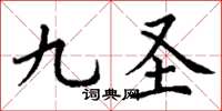 丁谦九圣楷书怎么写