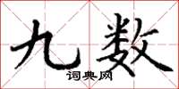丁谦九数楷书怎么写