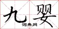 丁谦九婴楷书怎么写