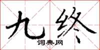 丁谦九终楷书怎么写