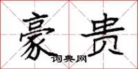袁强豪贵楷书怎么写