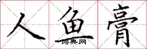 丁谦人鱼膏楷书怎么写