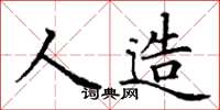 丁谦人造楷书怎么写