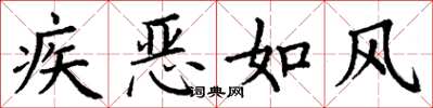 丁谦疾恶如风楷书怎么写