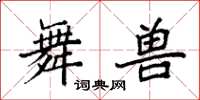 袁强舞兽楷书怎么写