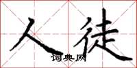 丁谦人徒楷书怎么写