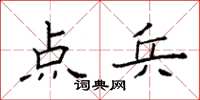 袁强点兵楷书怎么写