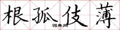 丁谦根孤伎薄楷书怎么写