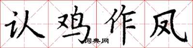丁谦认鸡作凤楷书怎么写