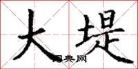 丁谦大堤楷书怎么写