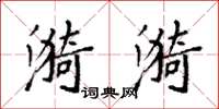 袁强漪漪楷书怎么写