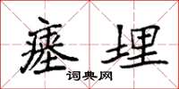 袁强瘗埋楷书怎么写