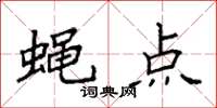 袁强蝇点楷书怎么写