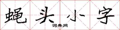 袁强蝇头小字楷书怎么写