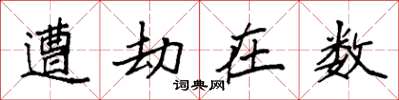袁强遭劫在数楷书怎么写