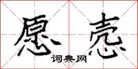 袁强愿悫楷书怎么写
