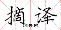 袁强摘译楷书怎么写