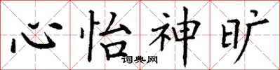 丁谦心怡神旷楷书怎么写
