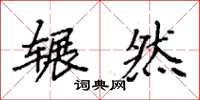 袁强辗然楷书怎么写