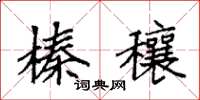 袁强榛穰楷书怎么写
