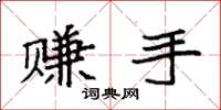 袁强赚手楷书怎么写