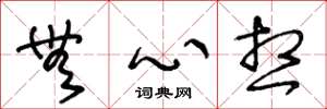 王冬龄无心想草书怎么写