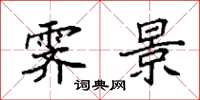 袁强霁景楷书怎么写