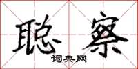 袁强聪察楷书怎么写