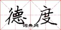 袁强德度楷书怎么写